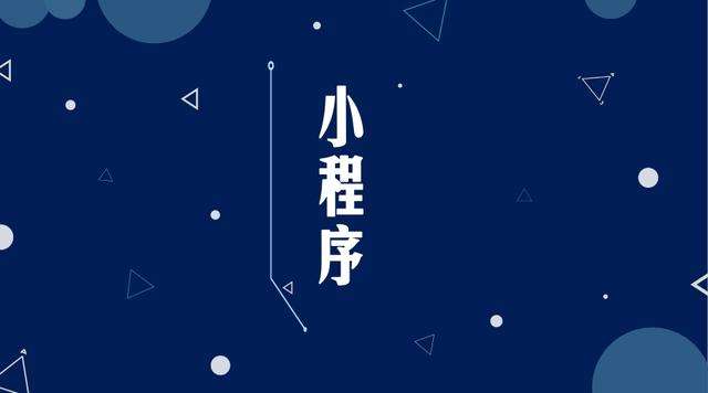 番阳镇微信小程序开发公司分析企业如何发挥小程序的作用